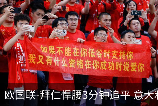 欧国联-拜仁悍腰3分钟追平 意大利主场1-1平德国