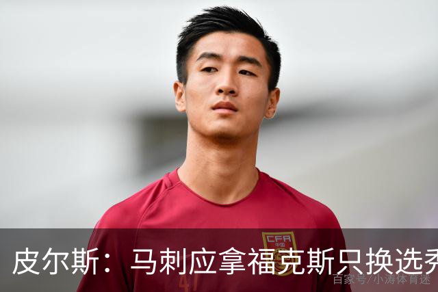 皮尔斯：马刺应拿福克斯只换选秀权 腾出空间给年轻人大合同