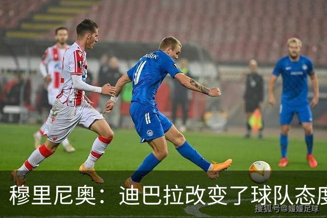 穆里尼奥：迪巴拉改变了球队态度 贝洛蒂踢得太花哨