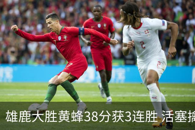 雄鹿大胜黄蜂38分获3连胜 活塞擒公牛止6连败