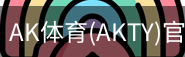 AK体育